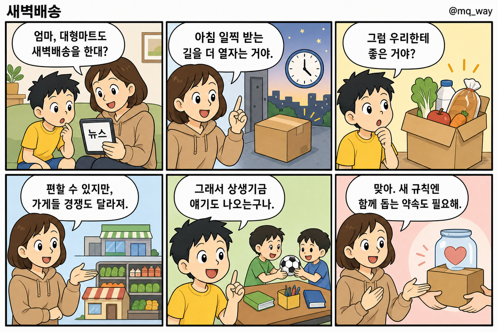 [새벽배송]을 자녀에게 설명하는 법
