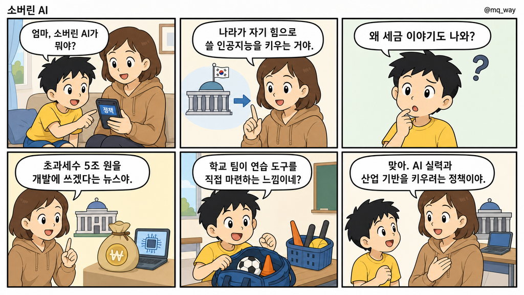 [소버린 AI]을 자녀에게 설명하는 법
