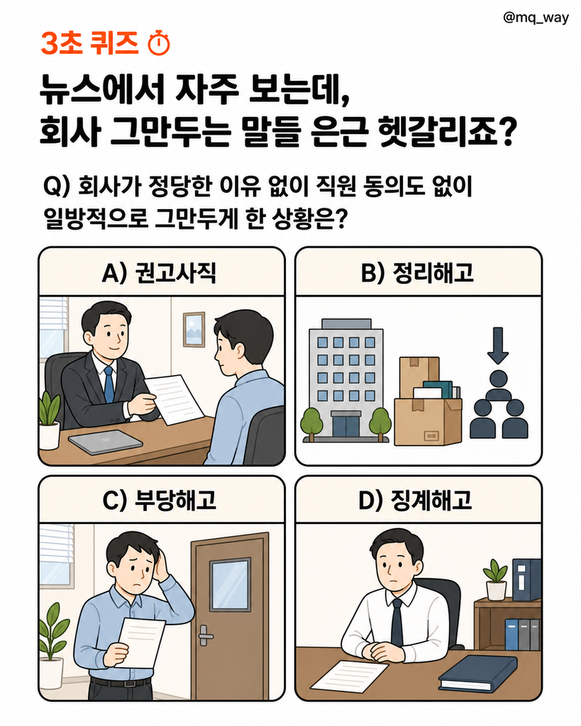 뉴스에서 자주 보는데, 회사 그만두는 말들 은근 헷갈리죠
