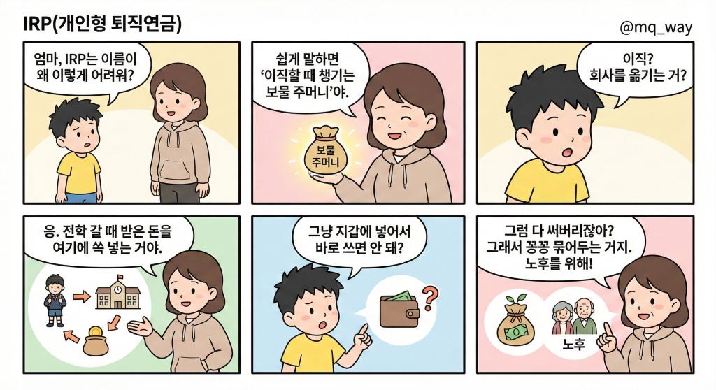 [IRP(개인형퇴직연금)]을 자녀에게 설명하는 법