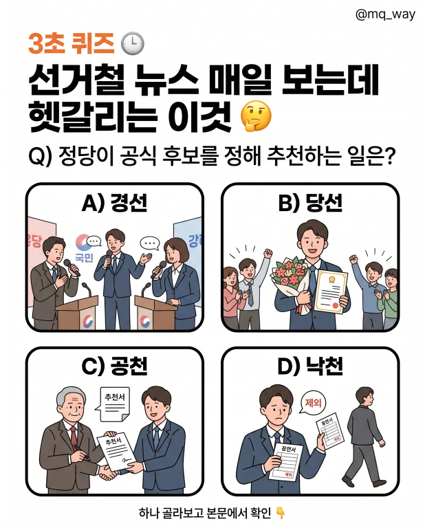 선거철 뉴스에 매일 나오는데 막상 헷갈리는 이