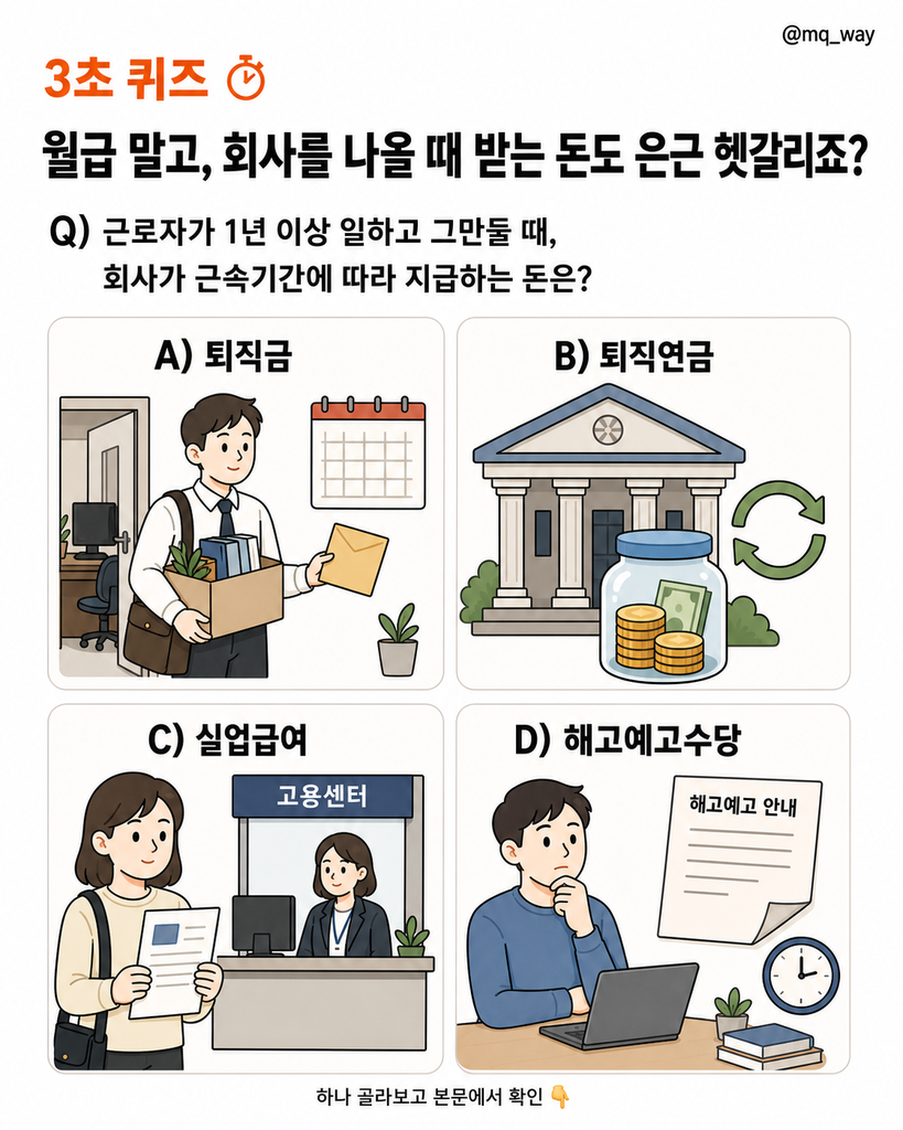 월급 말고, 회사를 나올 때 받는 돈도 은근 헷갈리죠