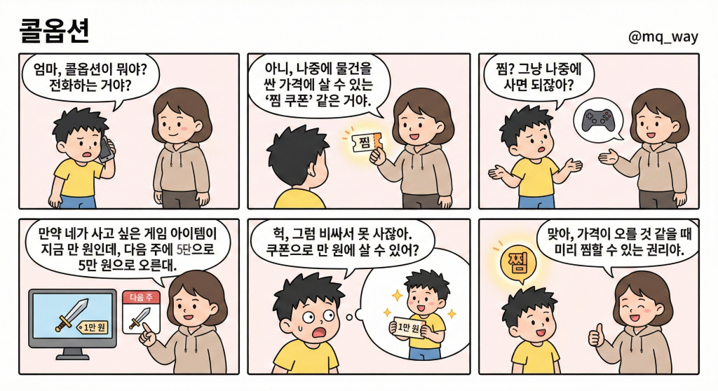 [콜옵션]을 자녀에게 설명하는 법