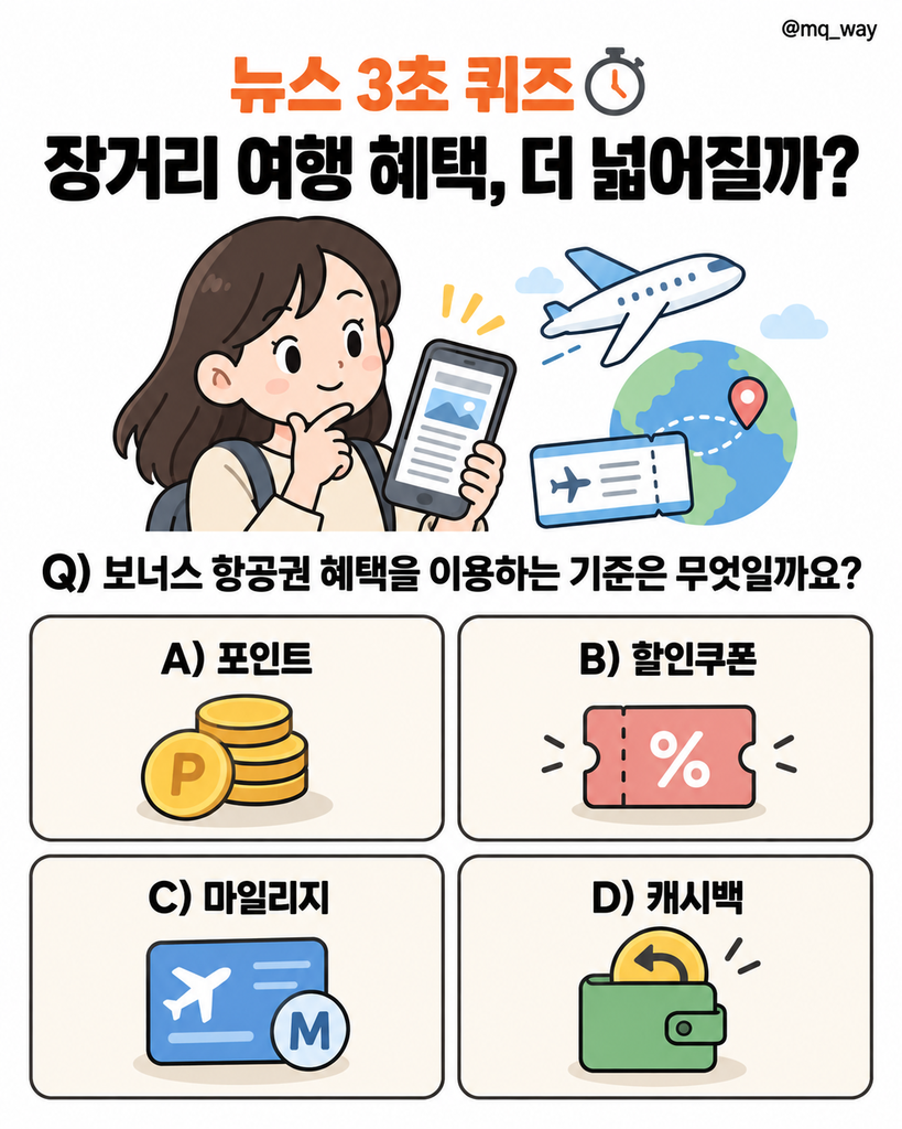 통합 항공사 출범으로 장거리 여행 혜택을 누릴 기회가 넓어질 수 있다는데요