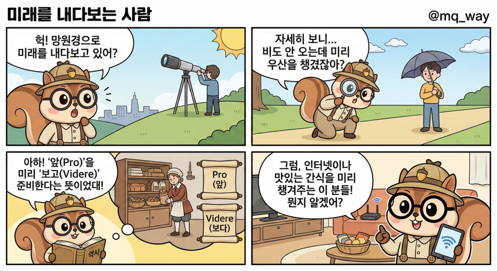 🕵️‍♀️ 미래를 내다보는 초능력자