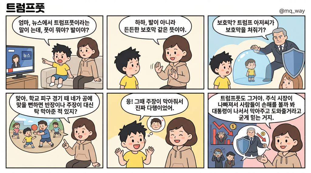 [트럼프풋]을 자녀에게 설명하는 법