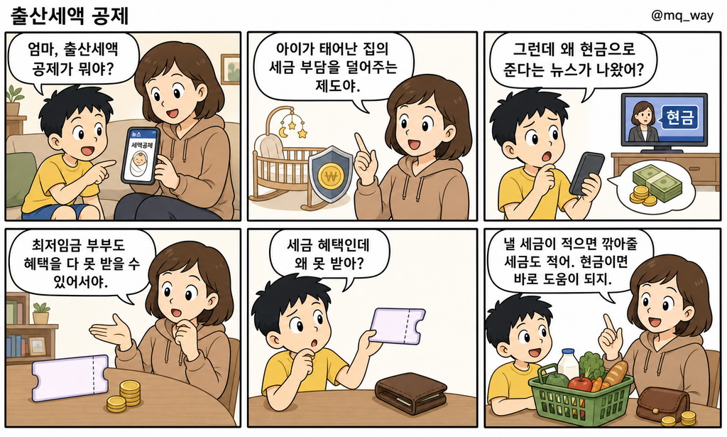 [출산세액 공제]을 자녀에게 설명하는 법