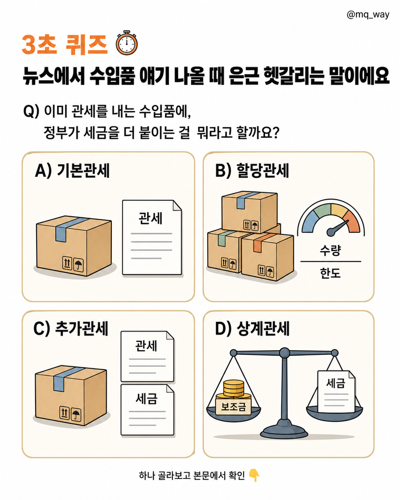 뉴스에서 수입품 얘기 나올 때 은근 헷갈리는 말이에