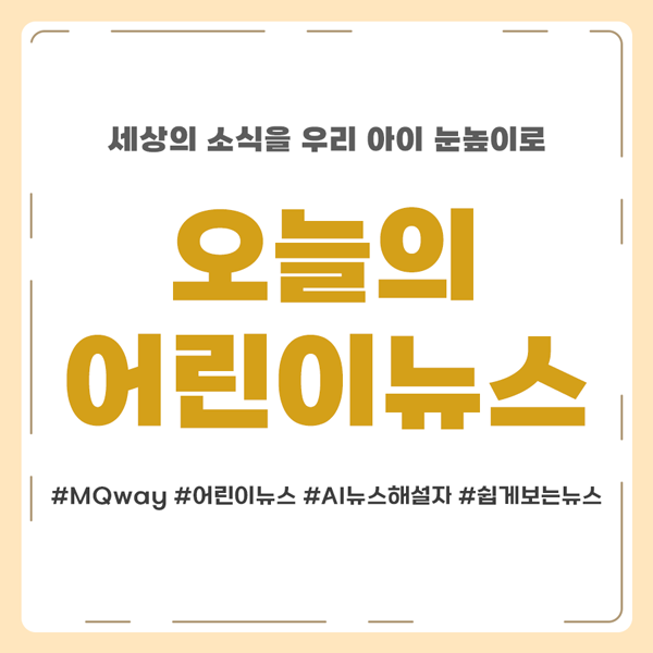 2026-08-27 오늘의 어린이 뉴스